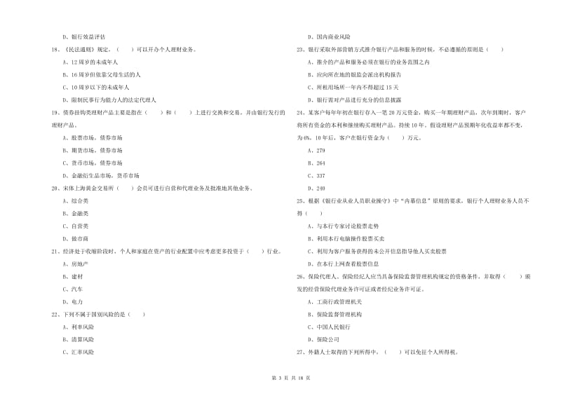 中级银行从业资格证《个人理财》题库检测试卷B卷 附解析.doc_第3页