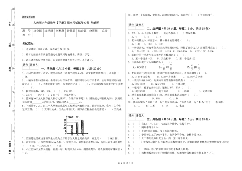 人教版六年级数学【下册】期末考试试卷C卷 附解析.doc_第1页