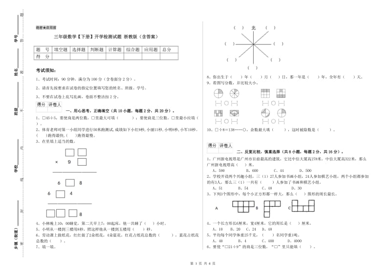 三年级数学【下册】开学检测试题 浙教版（含答案）.doc_第1页