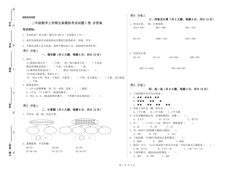 二年级数学上学期全真模拟考试试题C卷 含答案.doc_第1页