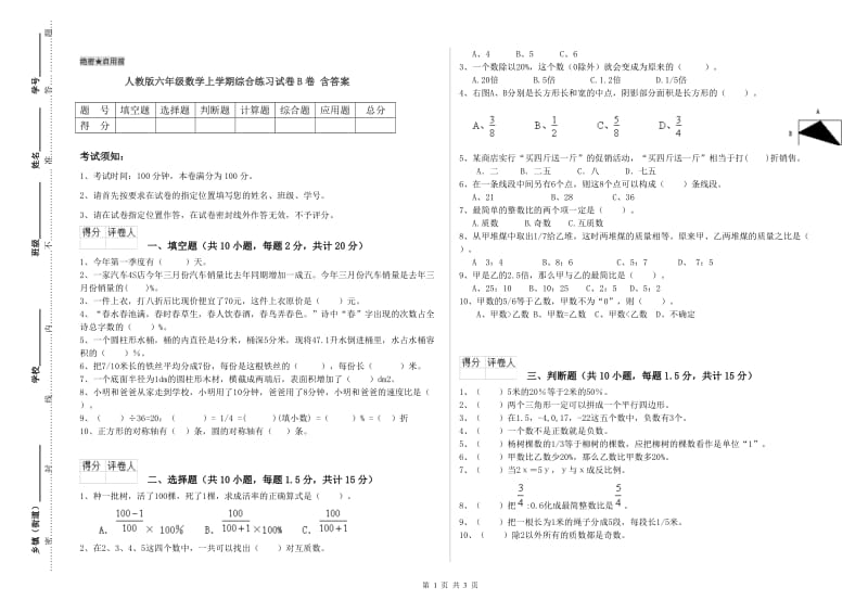 人教版六年级数学上学期综合练习试卷B卷 含答案.doc_第1页