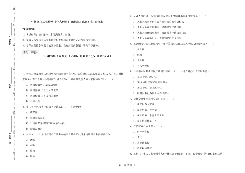 中级银行从业资格《个人理财》真题练习试题C卷 含答案.doc_第1页