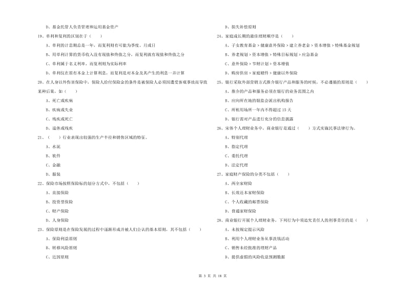 中级银行从业资格《个人理财》真题练习试题C卷 含答案.doc_第3页