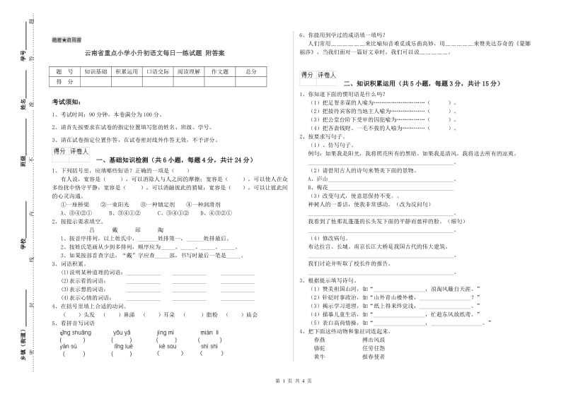 云南省重点小学小升初语文每日一练试题 附答案.doc_第1页