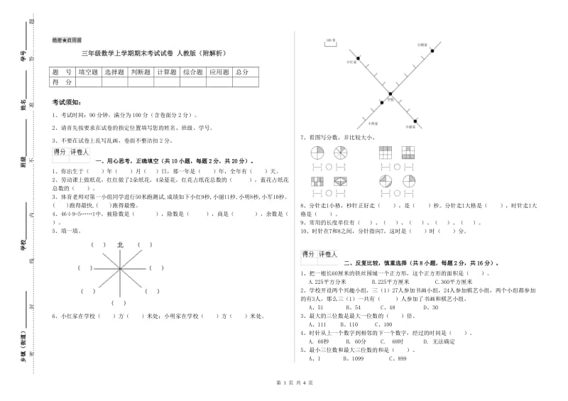 三年级数学上学期期末考试试卷 人教版（附解析）.doc_第1页