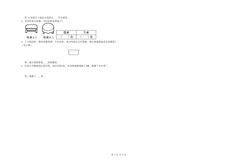 三年级数学上学期期末考试试卷 人教版（附解析）.doc_第3页