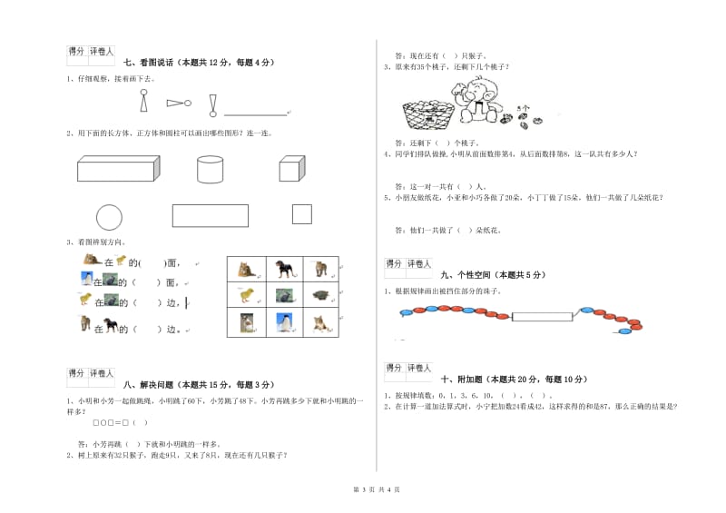 人教版2019年一年级数学【下册】自我检测试题 附答案.doc_第3页