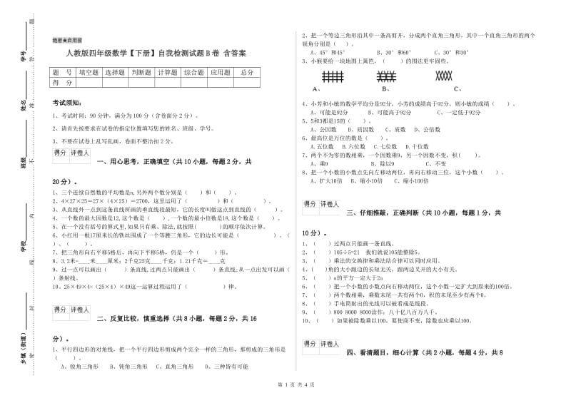 人教版四年级数学【下册】自我检测试题B卷 含答案.doc_第1页