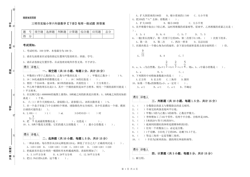 三明市实验小学六年级数学【下册】每周一练试题 附答案.doc_第1页