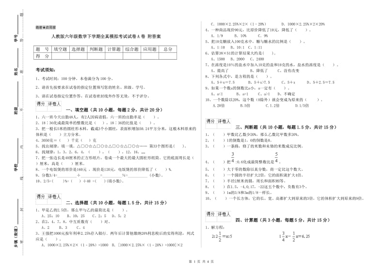 人教版六年级数学下学期全真模拟考试试卷A卷 附答案.doc_第1页