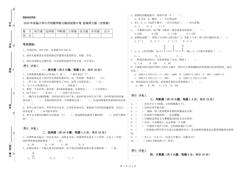 2020年实验小学小升初数学能力测试试卷B卷 西南师大版（含答案）.doc_第1页