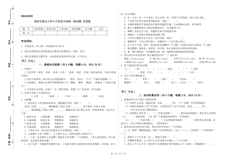 信阳市重点小学小升初语文每周一练试题 含答案.doc_第1页