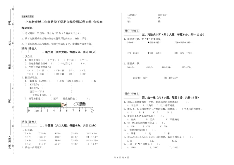 上海教育版二年级数学下学期自我检测试卷D卷 含答案.doc_第1页