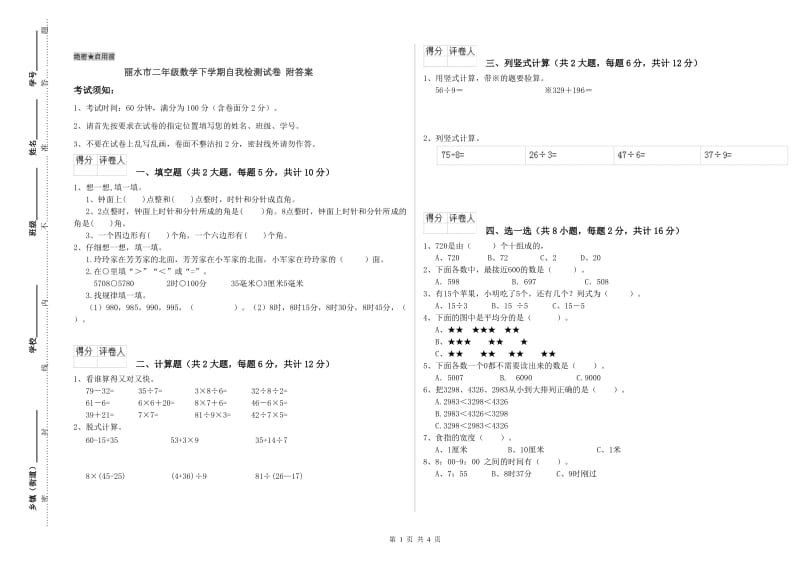 丽水市二年级数学下学期自我检测试卷 附答案.doc_第1页