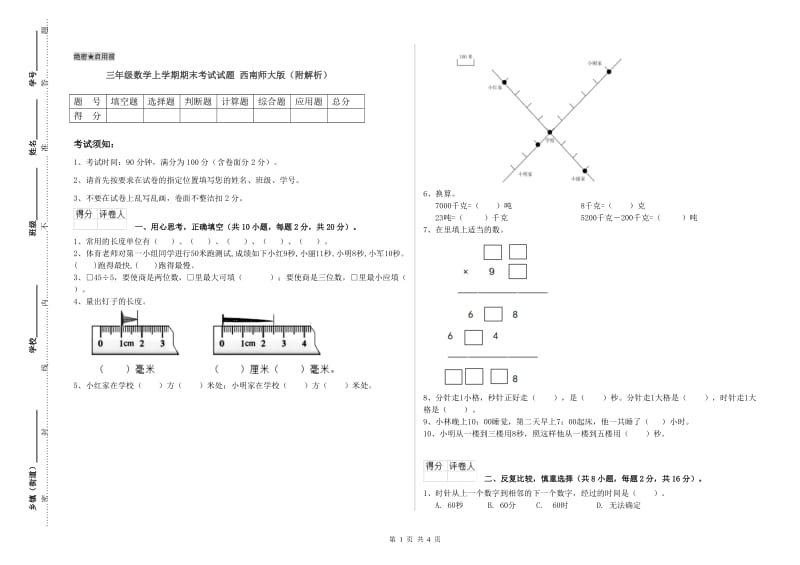 三年级数学上学期期末考试试题 西南师大版（附解析）.doc_第1页