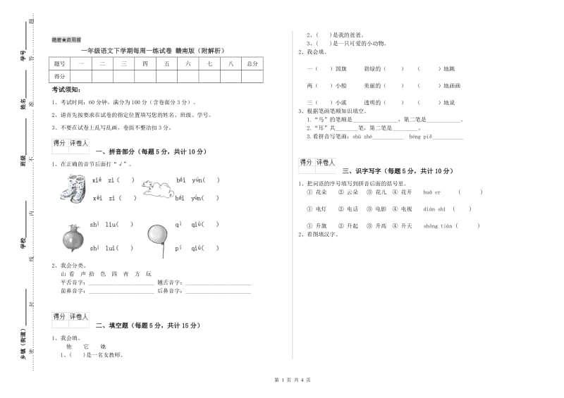 一年级语文下学期每周一练试卷 赣南版（附解析）.doc_第1页