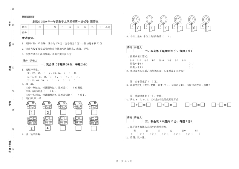 东莞市2019年一年级数学上学期每周一练试卷 附答案.doc_第1页