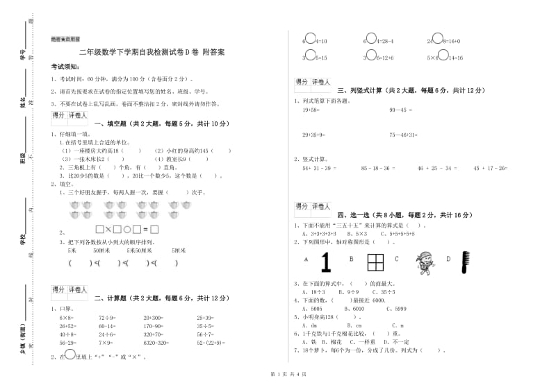 二年级数学下学期自我检测试卷D卷 附答案.doc_第1页