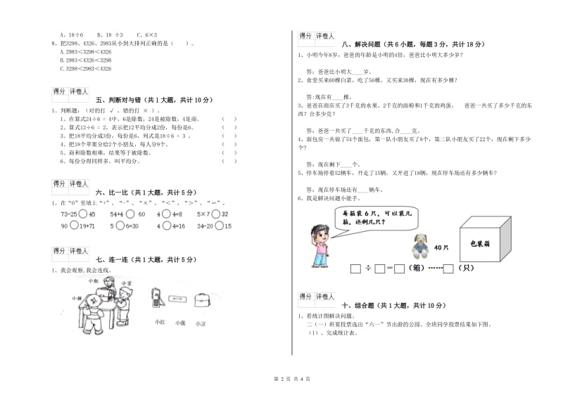 二年级数学下学期自我检测试卷D卷 附答案.doc_第2页