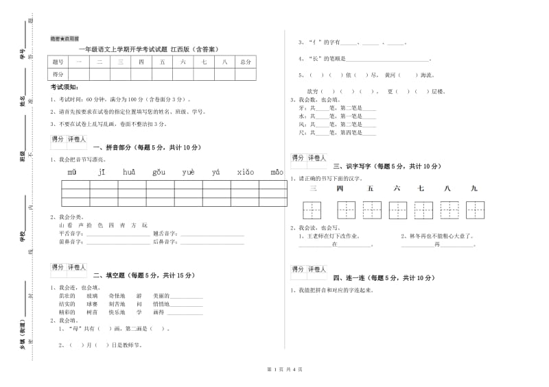 一年级语文上学期开学考试试题 江西版（含答案）.doc_第1页