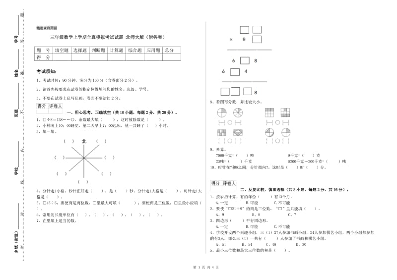 三年级数学上学期全真模拟考试试题 北师大版（附答案）.doc_第1页