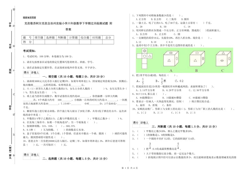 克孜勒苏柯尔克孜自治州实验小学六年级数学下学期过关检测试题 附答案.doc_第1页