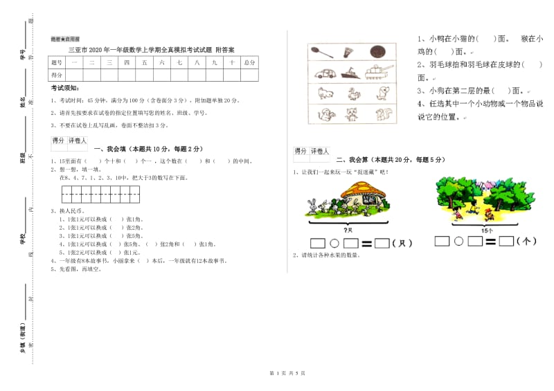 三亚市2020年一年级数学上学期全真模拟考试试题 附答案.doc_第1页