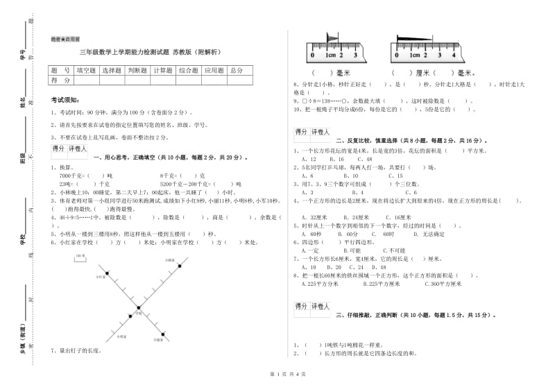 三年级数学上学期能力检测试题 苏教版（附解析）.doc_第1页