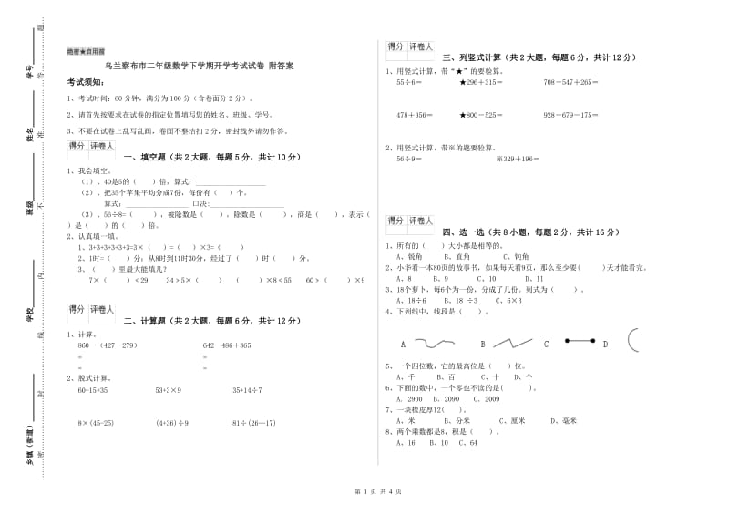 乌兰察布市二年级数学下学期开学考试试卷 附答案.doc_第1页