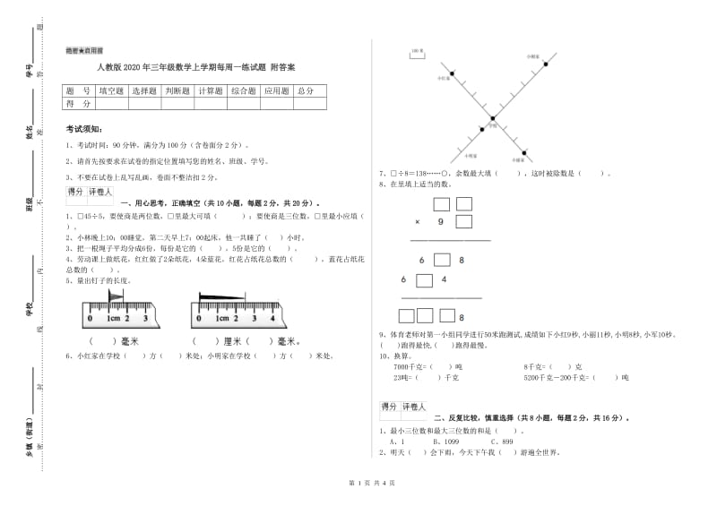 人教版2020年三年级数学上学期每周一练试题 附答案.doc_第1页