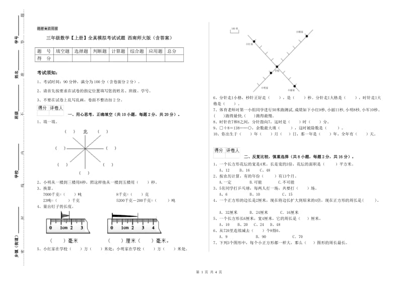 三年级数学【上册】全真模拟考试试题 西南师大版（含答案）.doc_第1页