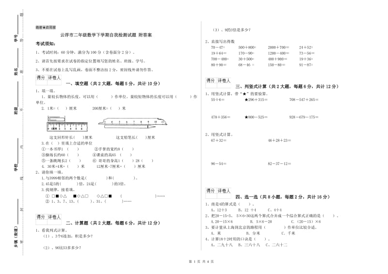 云浮市二年级数学下学期自我检测试题 附答案.doc_第1页