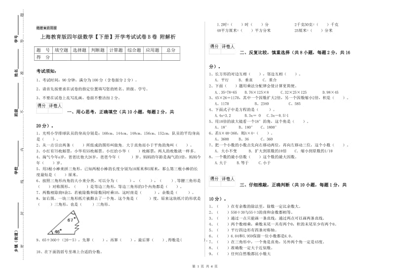 上海教育版四年级数学【下册】开学考试试卷B卷 附解析.doc_第1页