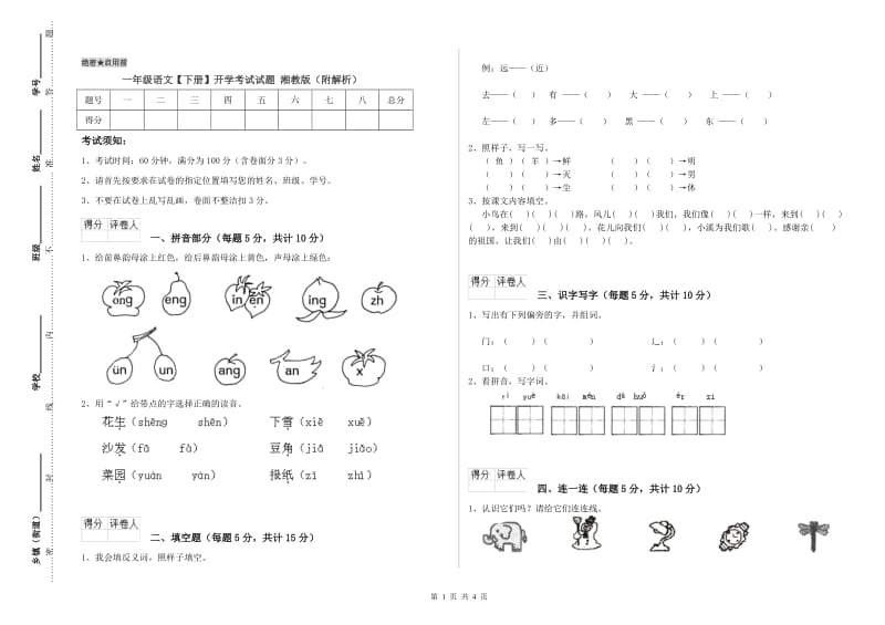 一年级语文【下册】开学考试试题 湘教版（附解析）.doc_第1页