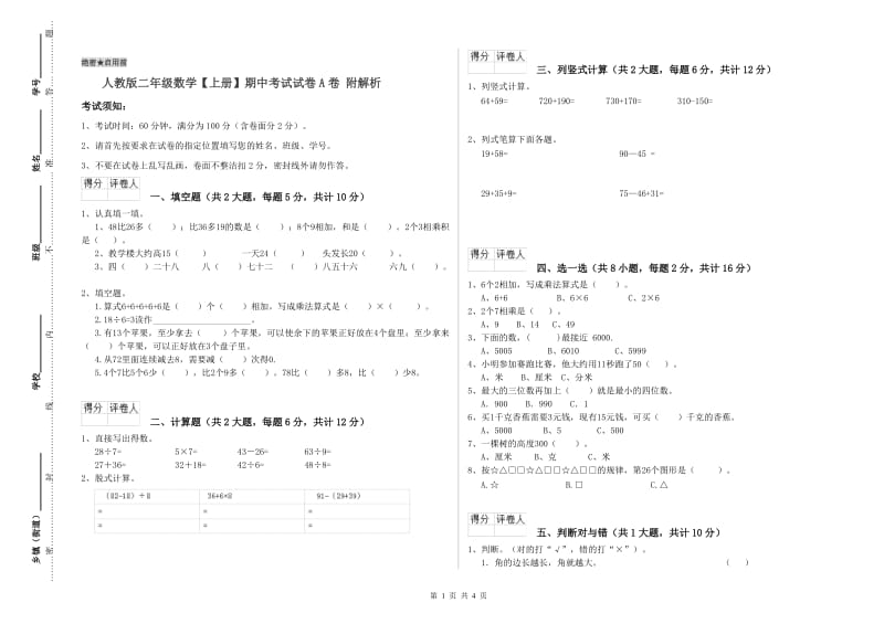 人教版二年级数学【上册】期中考试试卷A卷 附解析.doc_第1页