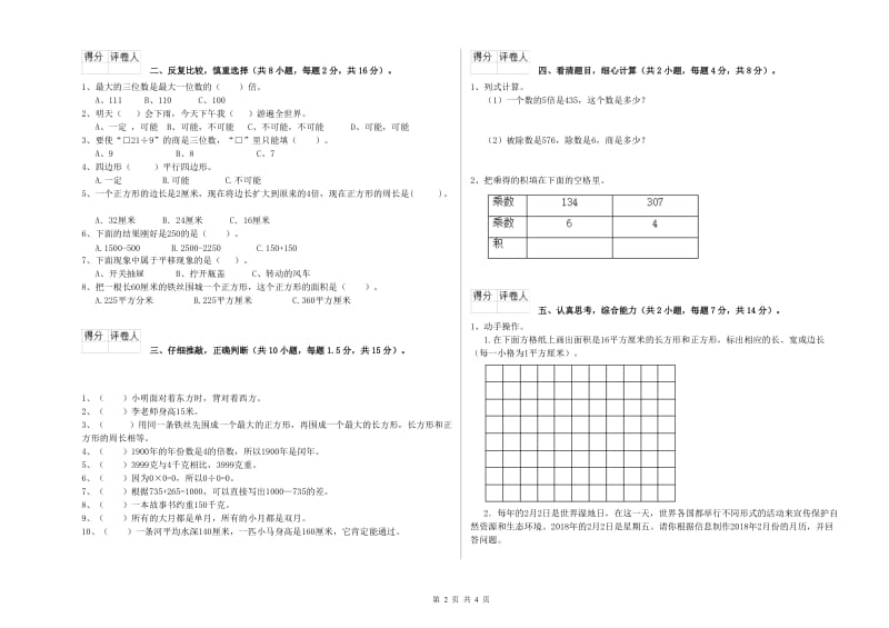 上海教育版三年级数学下学期过关检测试题B卷 含答案.doc_第2页