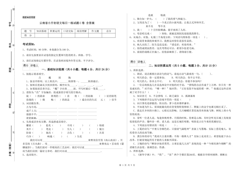 云南省小升初语文每日一练试题C卷 含答案.doc_第1页