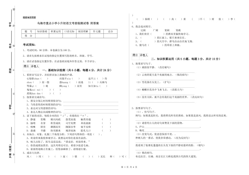 乌海市重点小学小升初语文考前检测试卷 附答案.doc_第1页