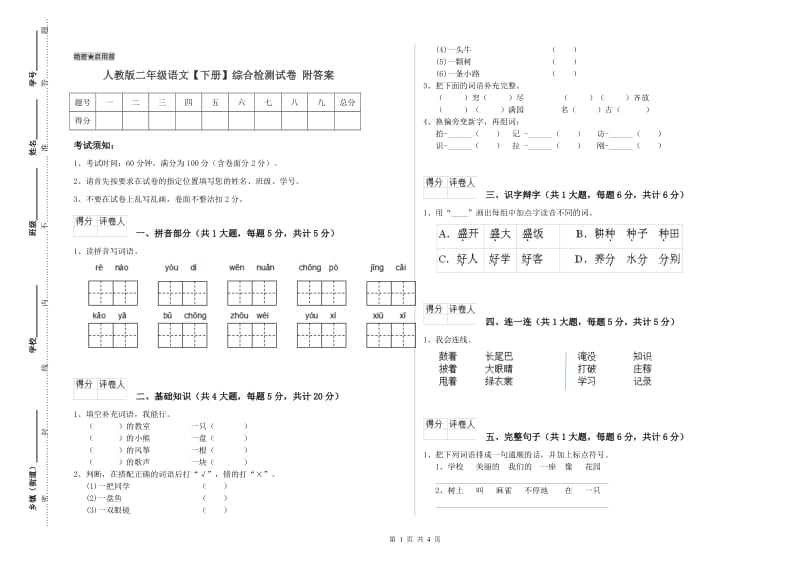 人教版二年级语文【下册】综合检测试卷 附答案.doc_第1页