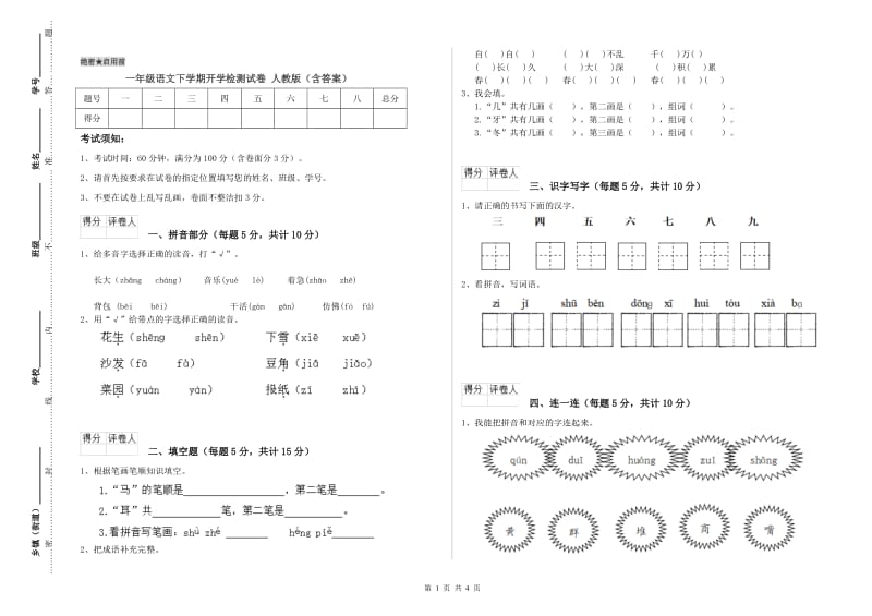 一年级语文下学期开学检测试卷 人教版（含答案）.doc_第1页