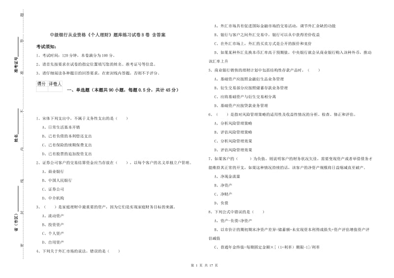 中级银行从业资格《个人理财》题库练习试卷B卷 含答案.doc_第1页