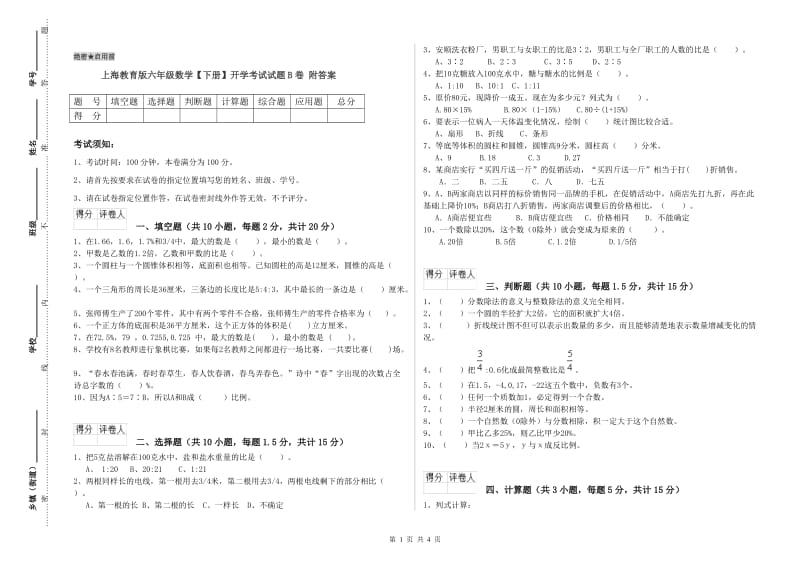 上海教育版六年级数学【下册】开学考试试题B卷 附答案.doc_第1页