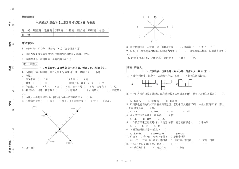 人教版三年级数学【上册】月考试题A卷 附答案.doc_第1页