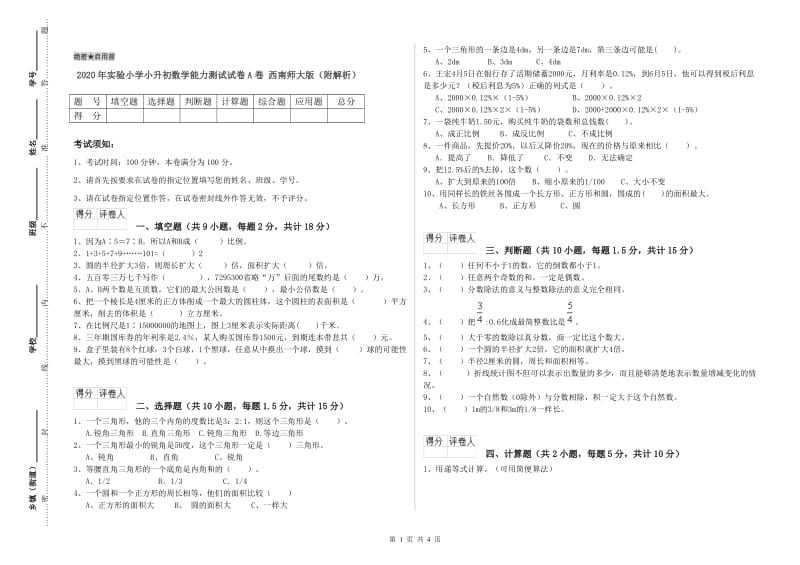 2020年实验小学小升初数学能力测试试卷A卷 西南师大版（附解析）.doc_第1页