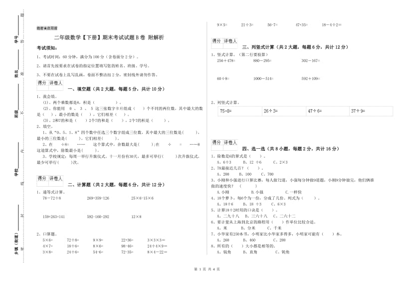 二年级数学【下册】期末考试试题B卷 附解析.doc_第1页