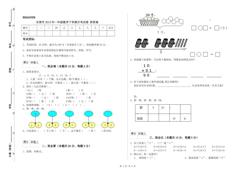 东营市2019年一年级数学下学期月考试卷 附答案.doc_第1页