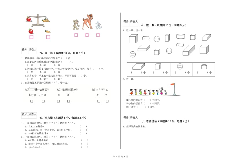 东营市2019年一年级数学下学期月考试卷 附答案.doc_第2页