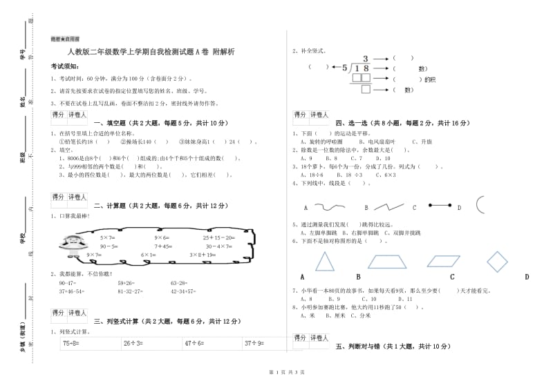 人教版二年级数学上学期自我检测试题A卷 附解析.doc_第1页