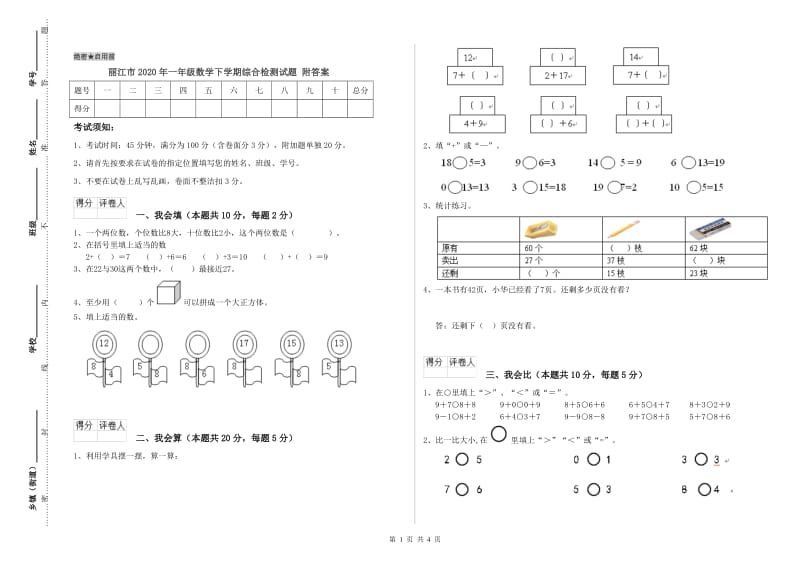 丽江市2020年一年级数学下学期综合检测试题 附答案.doc_第1页