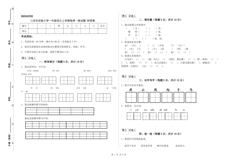 三亚市实验小学一年级语文上学期每周一练试题 附答案.doc_第1页